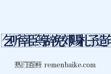 乞听宰臣等辞免郊赐札子造句是什么意思的图片